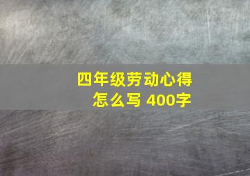 四年级劳动心得怎么写 400字